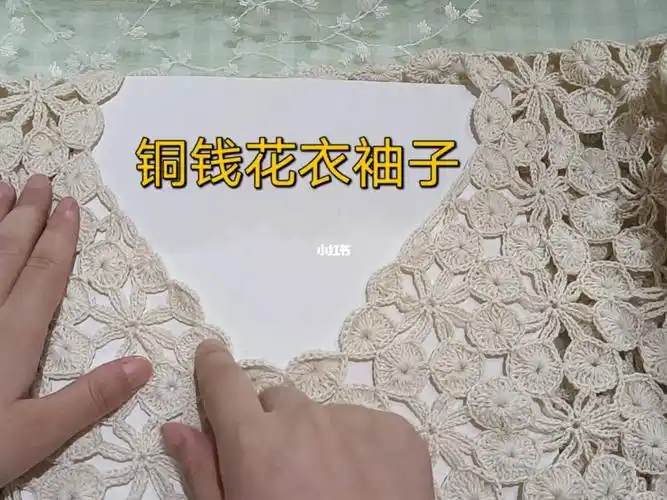 铜钱花一线连袖子钩法演示教程一