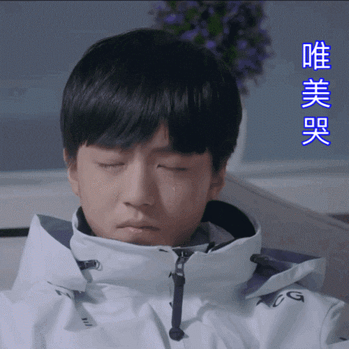 王俊凯gif帅哥gif流眼泪gif唯美哭gif