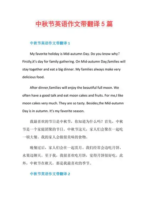 中秋节英语作文带翻译5篇