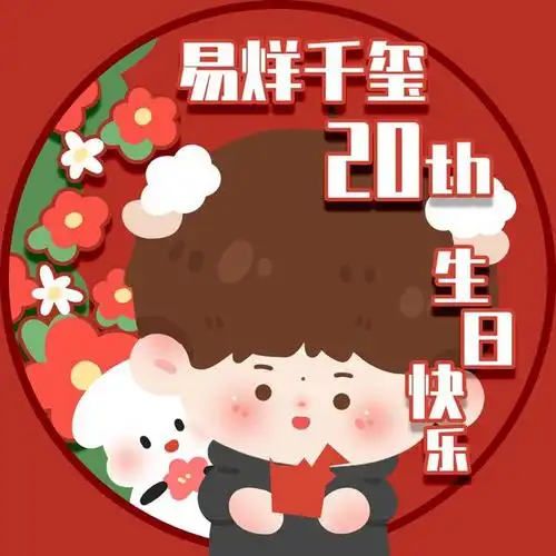 饭绘易烊千玺生贺头像 一起来为千玺庆生吧