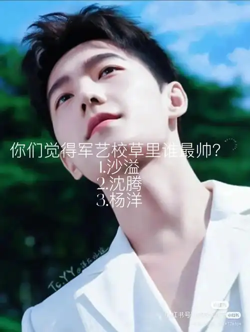 军艺校草大比拼