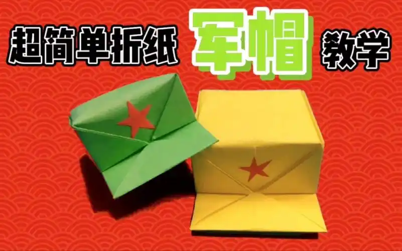 超简单折纸军帽教学