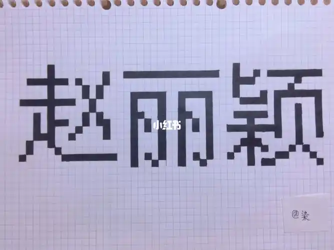 赵丽颖像素画