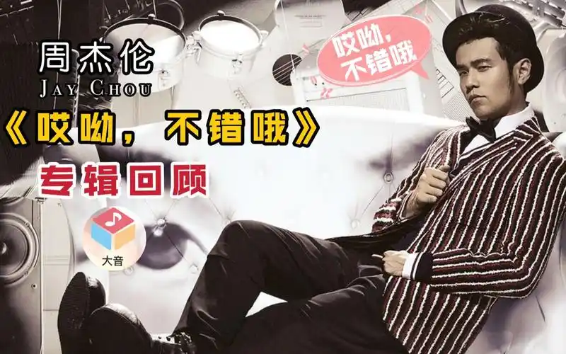 全盘回顾周杰伦《哎呦,不错哦》,这才是顶级高品质专辑