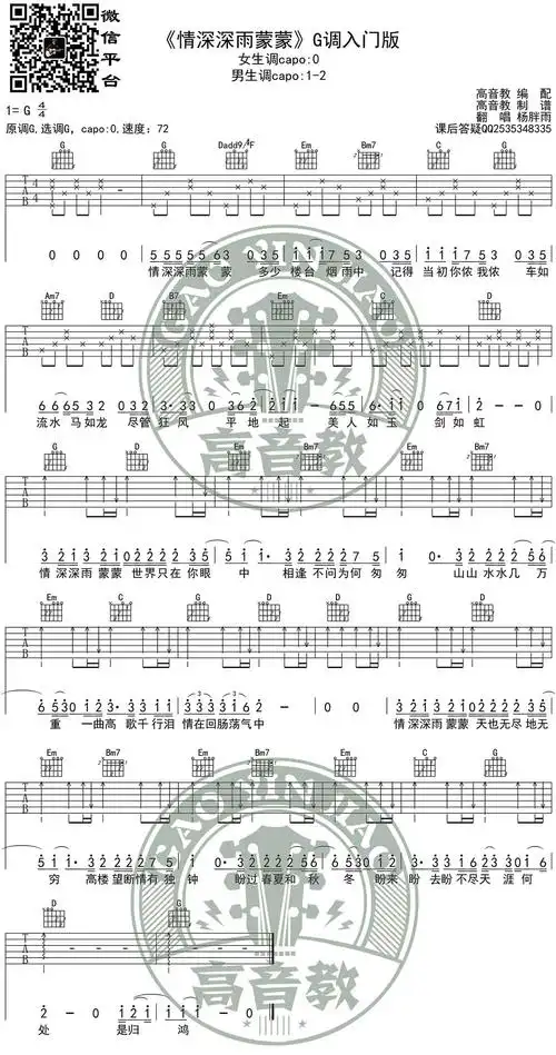 杨胖雨《情深深雨蒙蒙》吉他谱_g调新手入门版_变调夹1-2品男生版