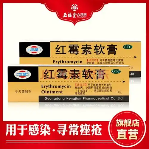恒健 红霉素软膏10g 消炎脓疱疮青春痘烧伤痤疮皮肤病 1盒原品【标准