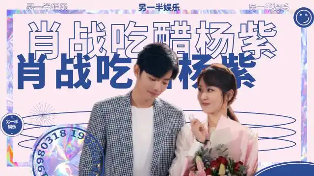 杨紫跟李现甜蜜互动中间的肖战秒吃醋装都不装一下