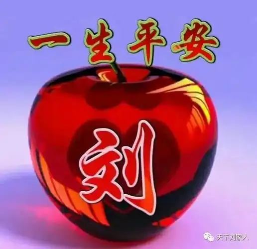 刘字图片,送给刘家人