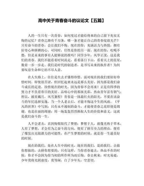 高中关于青春奋斗的议论文五篇