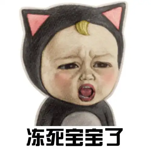 冻死宝宝了sakdayudi表情包别说话吻我sakdayudi萌表情