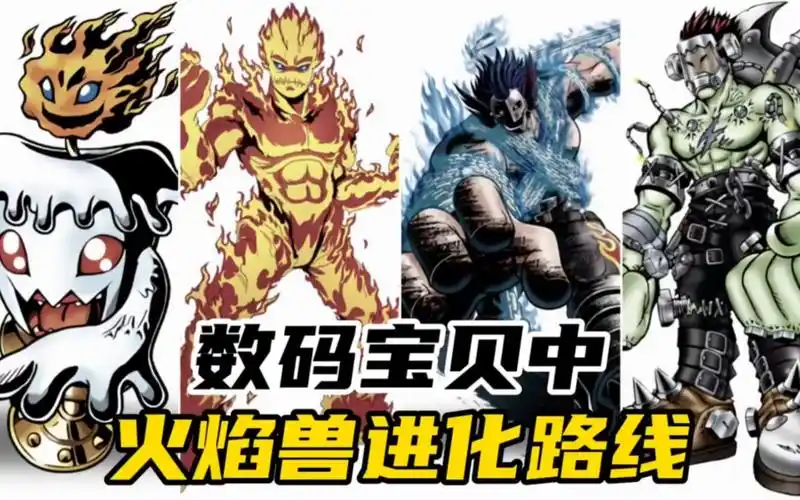 数码宝贝:蜡烛兽进化路线