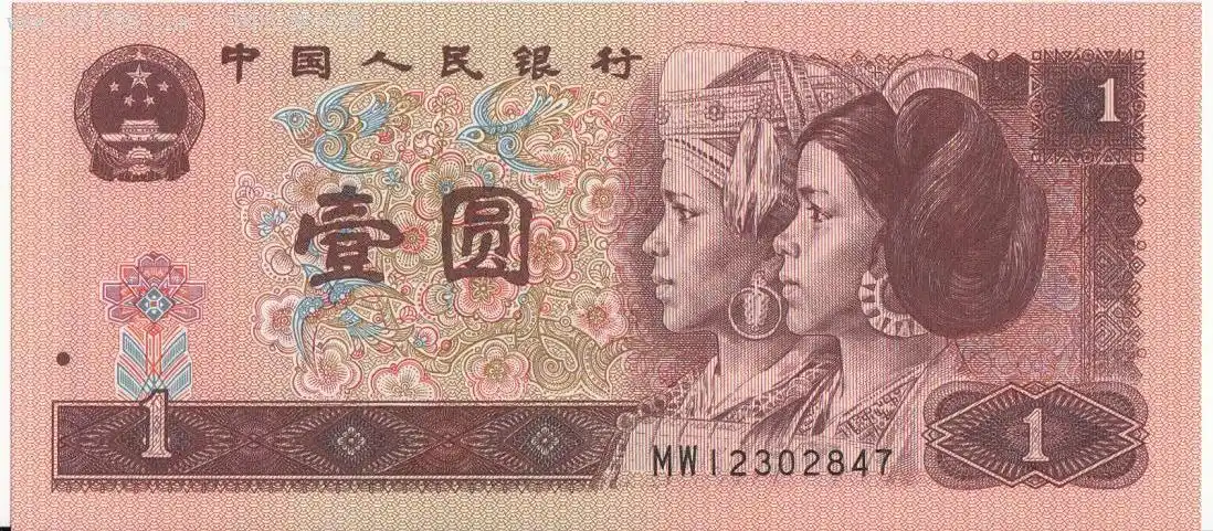 中国人民银行壹圆1996-mw-12302841-48