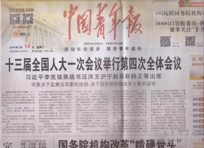 2018年3月14日 中国青年报 十三届人大一次会议举行第四次全体会议