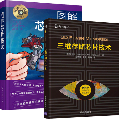 三维存储芯片技术 图解芯片技术 芯片工作原理集成电路材料工艺新进展