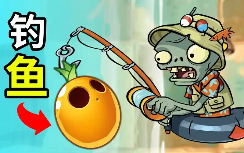 植物大战僵尸2国际版钓鱼僵尸竟然不会钓鱼