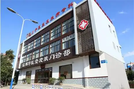 温州华医堂皮肤门诊部_温州皮肤科医院哪里好