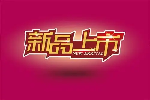 新新品上市艺术字psd