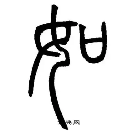 如篆书书法字典