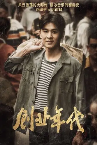 《创业年代》cctv-1热播 冯绍峰袁姗姗温情奋斗引共鸣