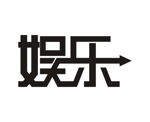 栏目字体设计——看·娱乐