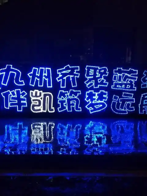 我们下次再聚!大家晚安@tfboys-王俊凯#九州齐聚蓝海,伴凯