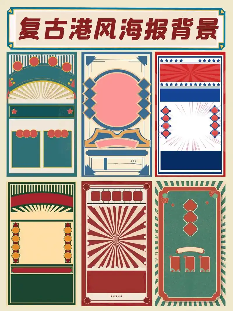 复古港风民国风海报背景 #素材分享 #港 - 抖音