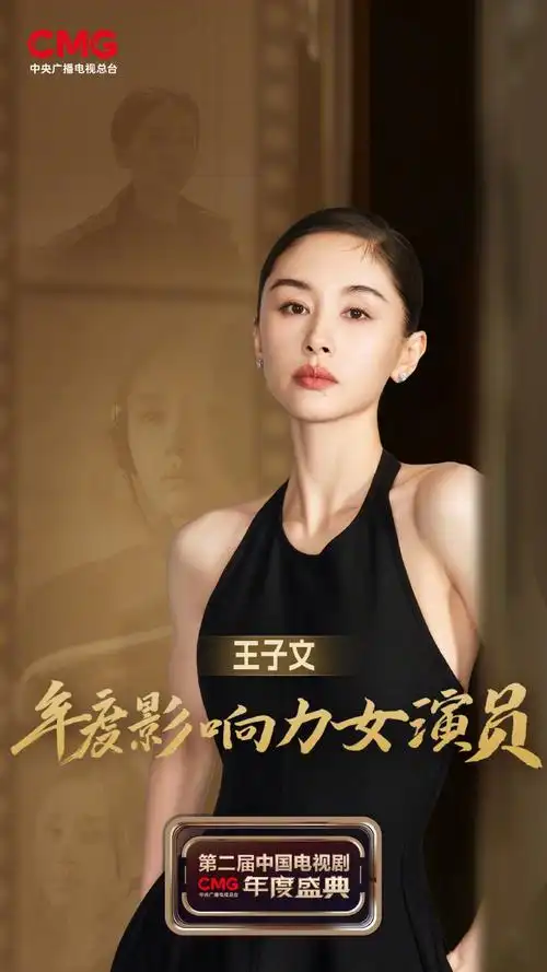 王子文年度影响力女演员##中国电视剧年度盛典