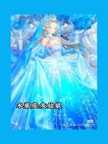 迪士尼之水瓶座灰姑娘