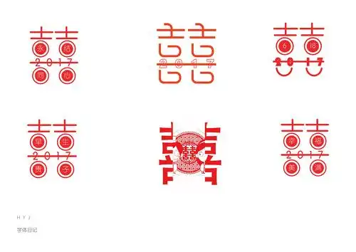 字体设计 囍字
