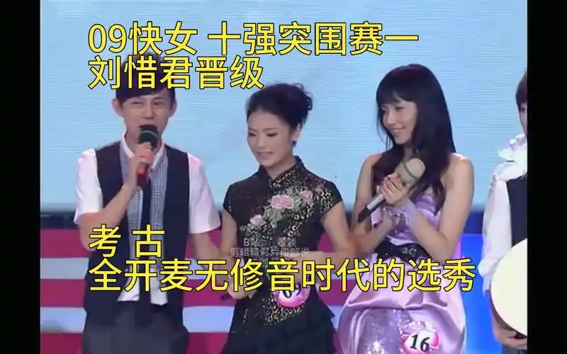 综艺解说2009快女7(十突一完)曾轶可,黄英,刘惜君晋级pk,刘惜君晋级!
