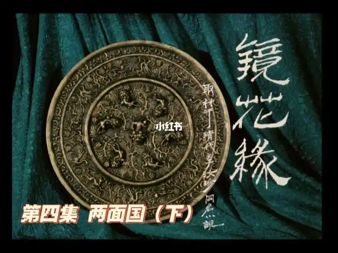 1991年镜花缘之两面国下
