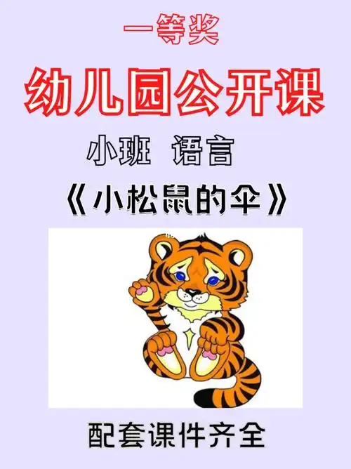 错过拍大腿6015小班语言《小松鼠的伞》