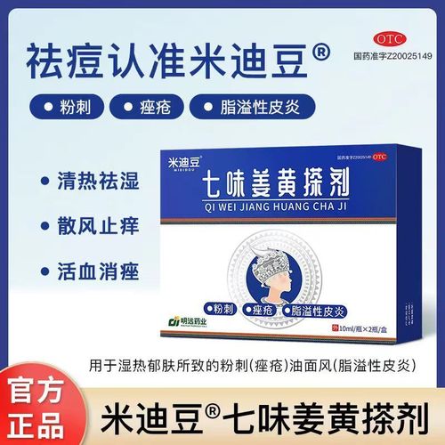 米迪豆七味姜黄搽剂20ml祛痘痤疮粉刺溢脂性皮炎活血消痤清热祛湿