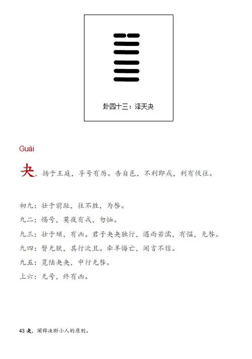 《周易》卦四十三:泽天夬