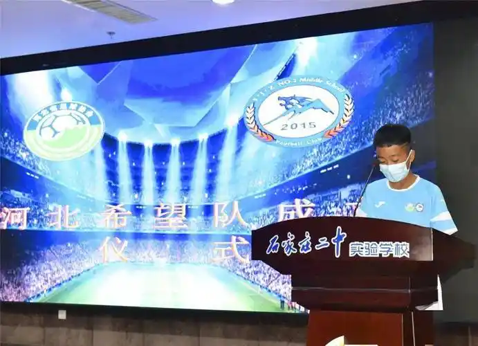 体教融合新举措河北省青少年希望足球队在石家庄二中实验学校正式成立