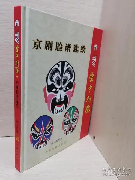 cctv空中剧院京剧脸谱选绘_何永泉 著_孔夫子旧书网