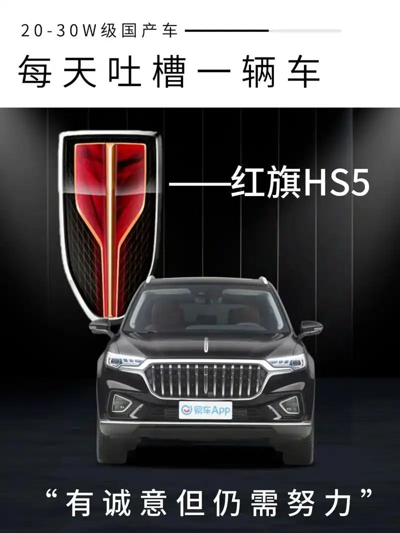 红旗hs5定位准确,但调教和质感有待改进.每天吐槽一款车—— - 抖音
