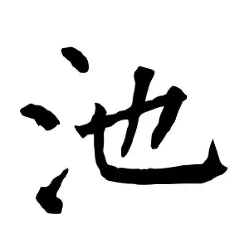 楷书池字