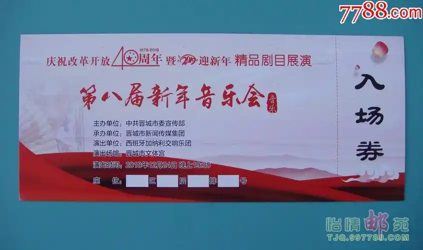 第八届新年音乐会入场券(山西晋城)_晚会/演出门票_怡情邮苑【7788