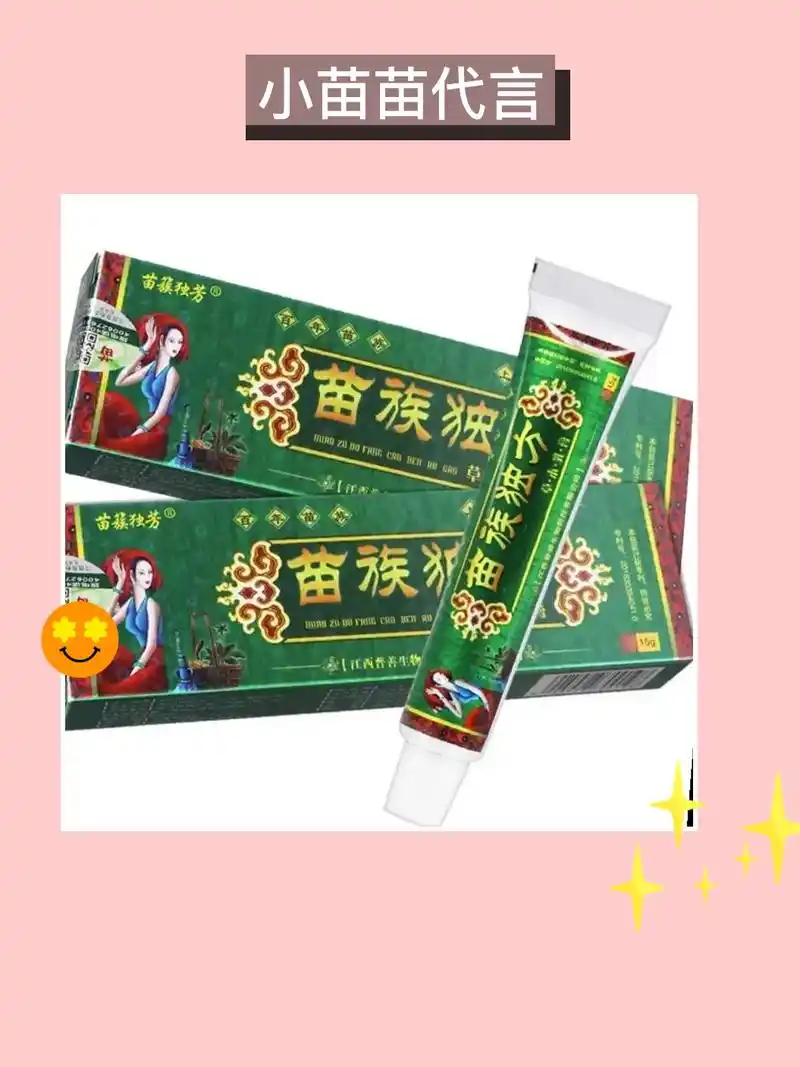 正品苗族独方抑菌乳膏苗族独芳草本 - 抖音