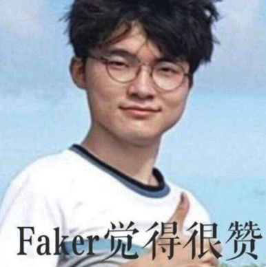 faker吨吨吨表情包