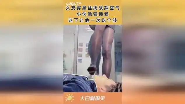 女友穿黑丝挑战踩空气,小伙勉强接受,这下让他一次吃个够!_网易视频