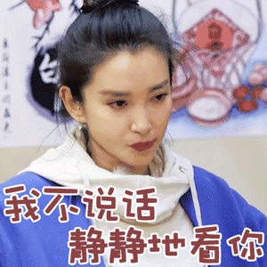 李冰冰 我不说话 静静地看你 面无表情 迷人 霸气