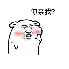 情侣搞笑表情包你要不要亲我