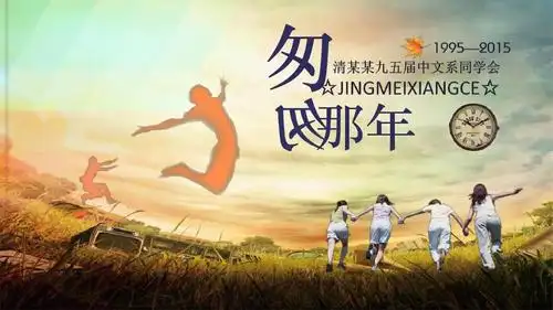 同学聚会电子相册回忆过去的那些年ppt模板