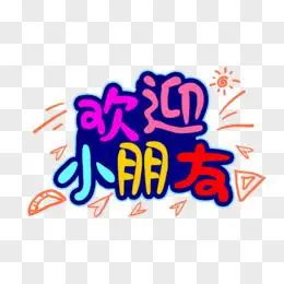 可爱卡通字体欢迎小朋友字体设计