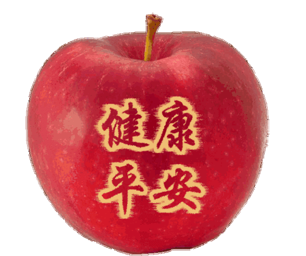 平安夜快乐对着苹果许一个愿望然后大口大口的吃掉把最好