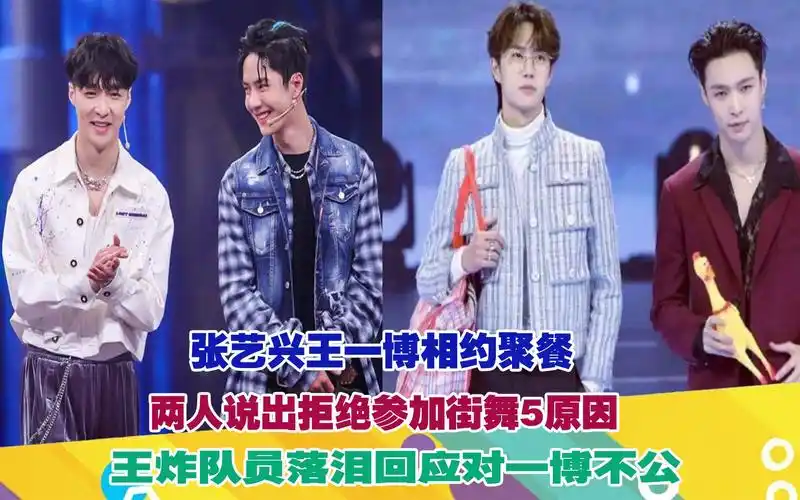 张艺兴王一博相约聚餐!两人说出拒绝参加街舞5!