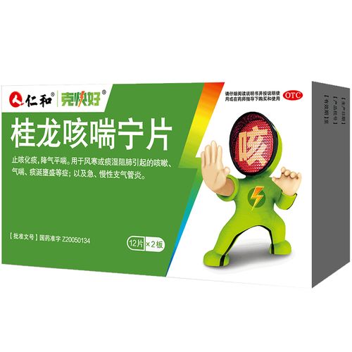 仁和桂龙咳喘宁片24片急慢性支气管炎止咳化痰风寒感冒咳嗽药zf