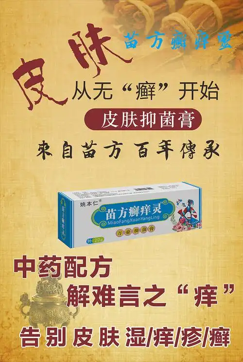姚本仁苗方癣痒灵皮肤软膏会销礼品电商爆款跑江湖摆地摊现场实验